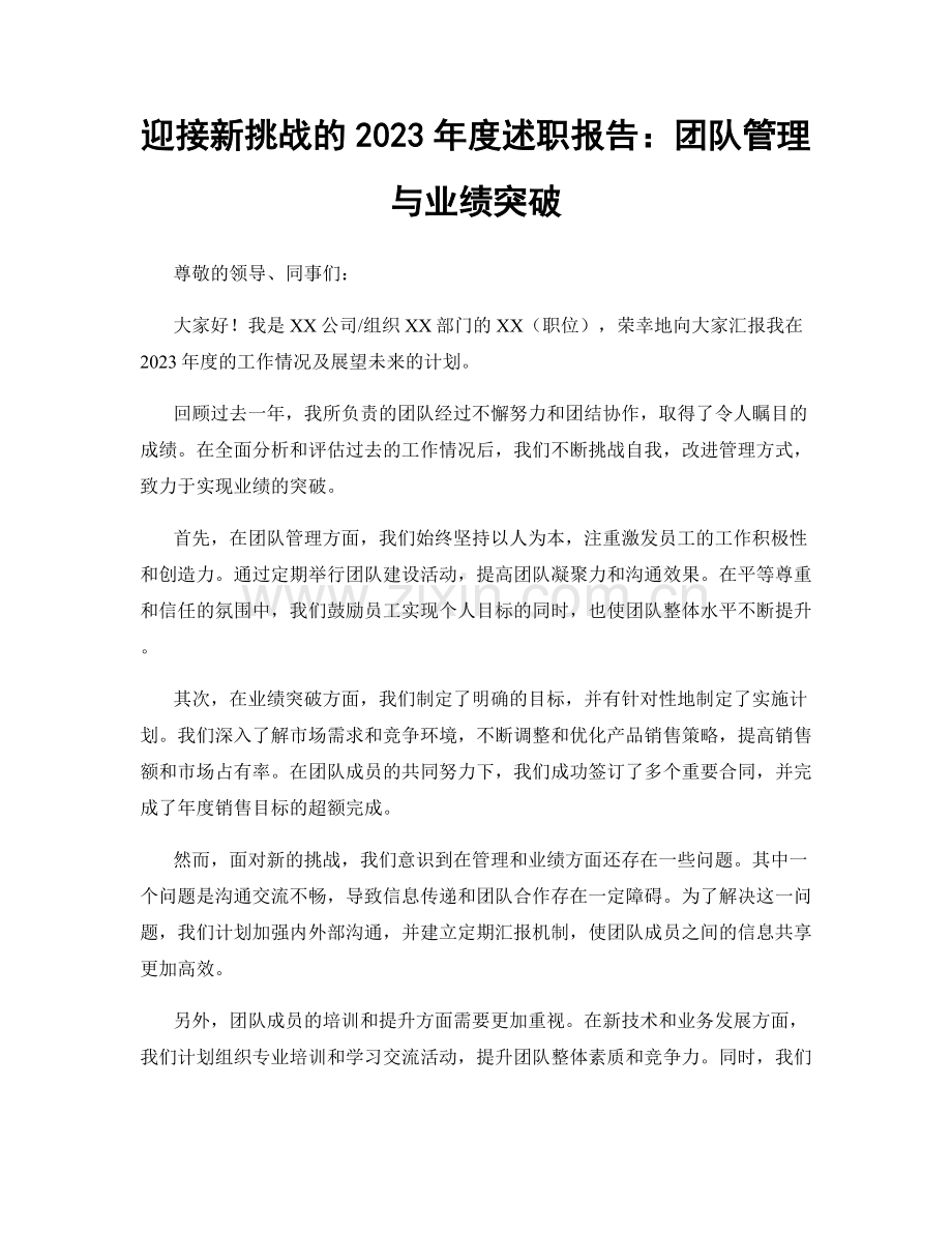 迎接新挑战的2023年度述职报告：团队管理与业绩突破.docx_第1页