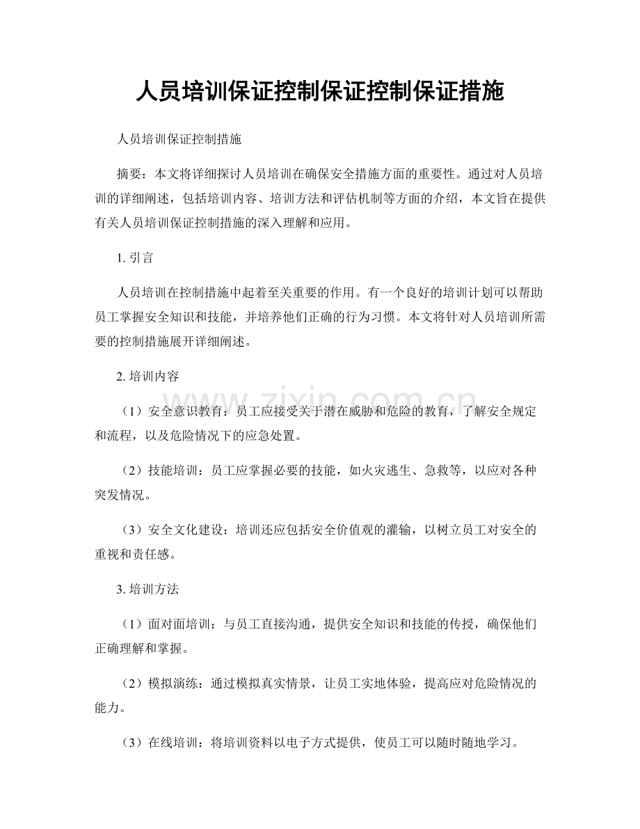 人员培训保证控制保证控制保证措施.docx_第1页