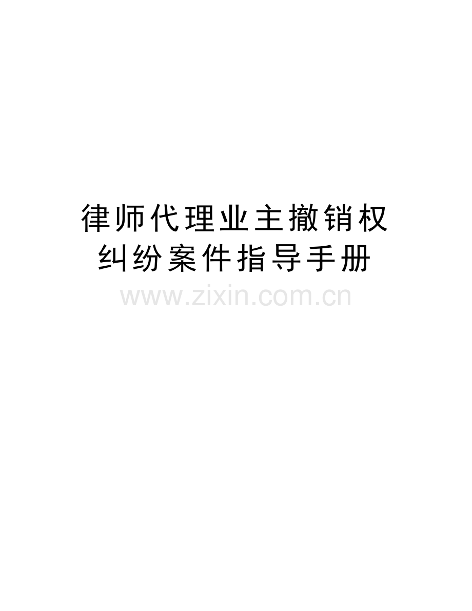 律师代理业主撤销权纠纷案件指导手册教学文案.doc_第1页