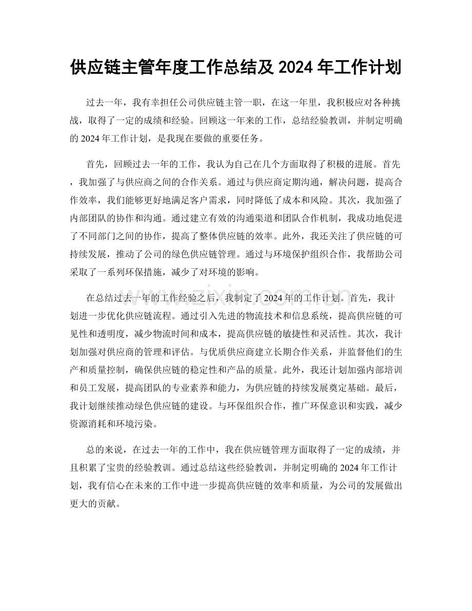 供应链主管年度工作总结及2024年工作计划.docx_第1页