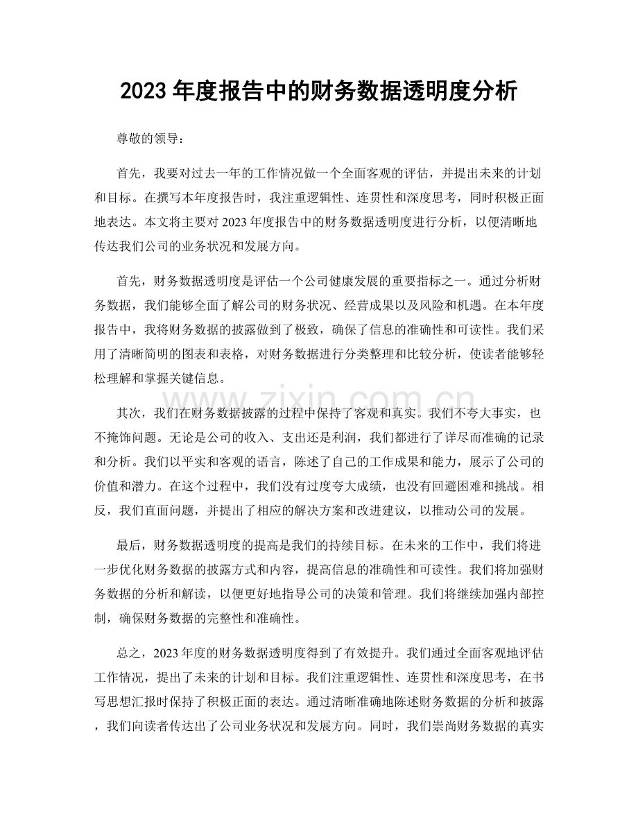 2023年度报告中的财务数据透明度分析.docx_第1页