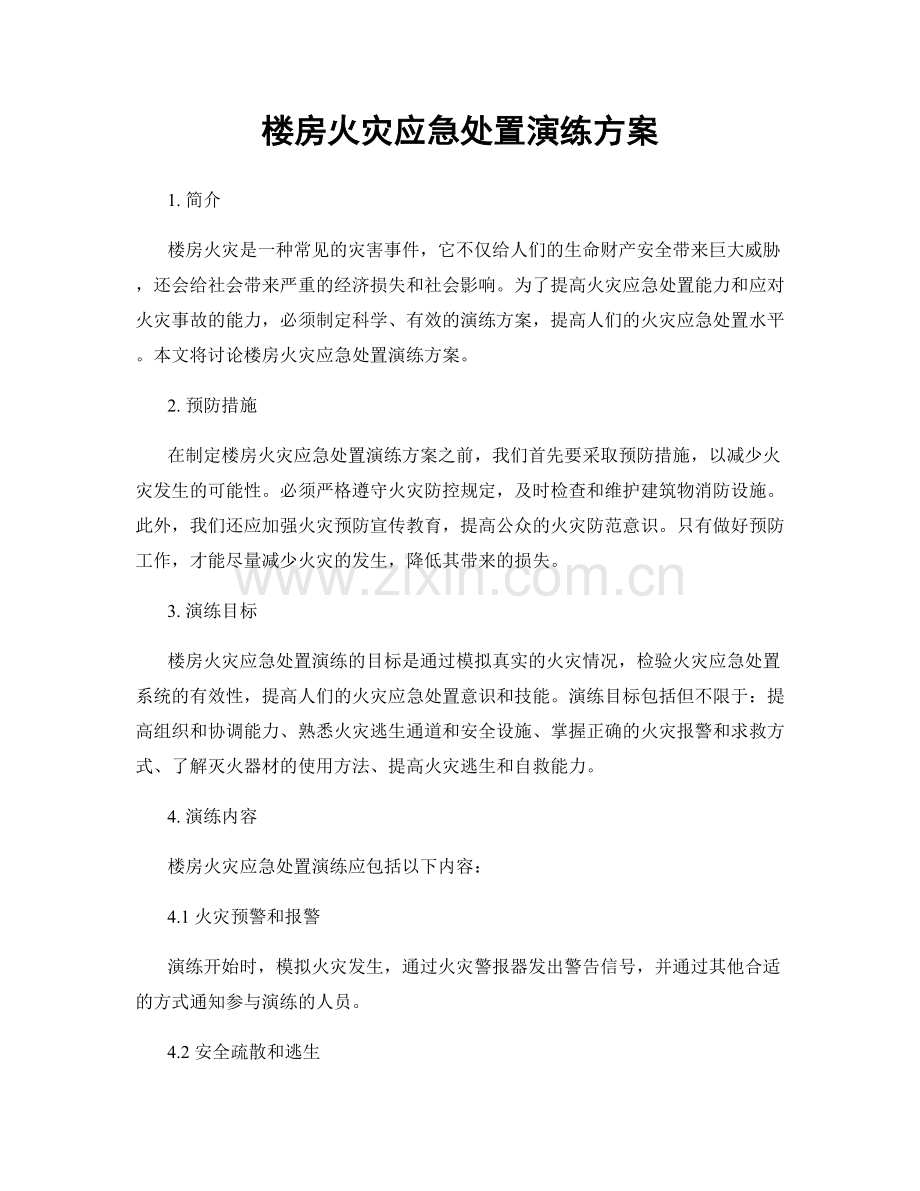 楼房火灾应急处置演练方案.docx_第1页