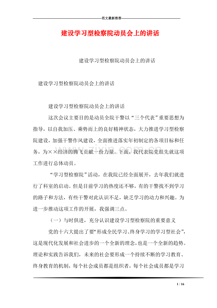 建设学习型检察院动员会上的讲话.doc_第1页