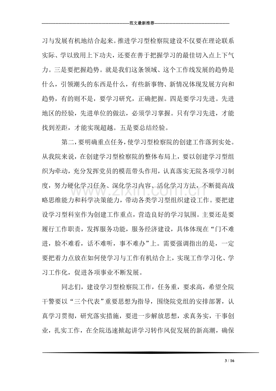 建设学习型检察院动员会上的讲话.doc_第3页