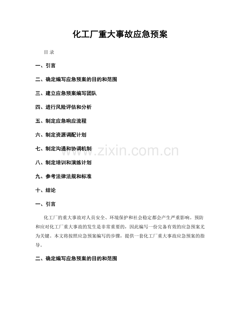 化工厂重大事故应急预案.docx_第1页