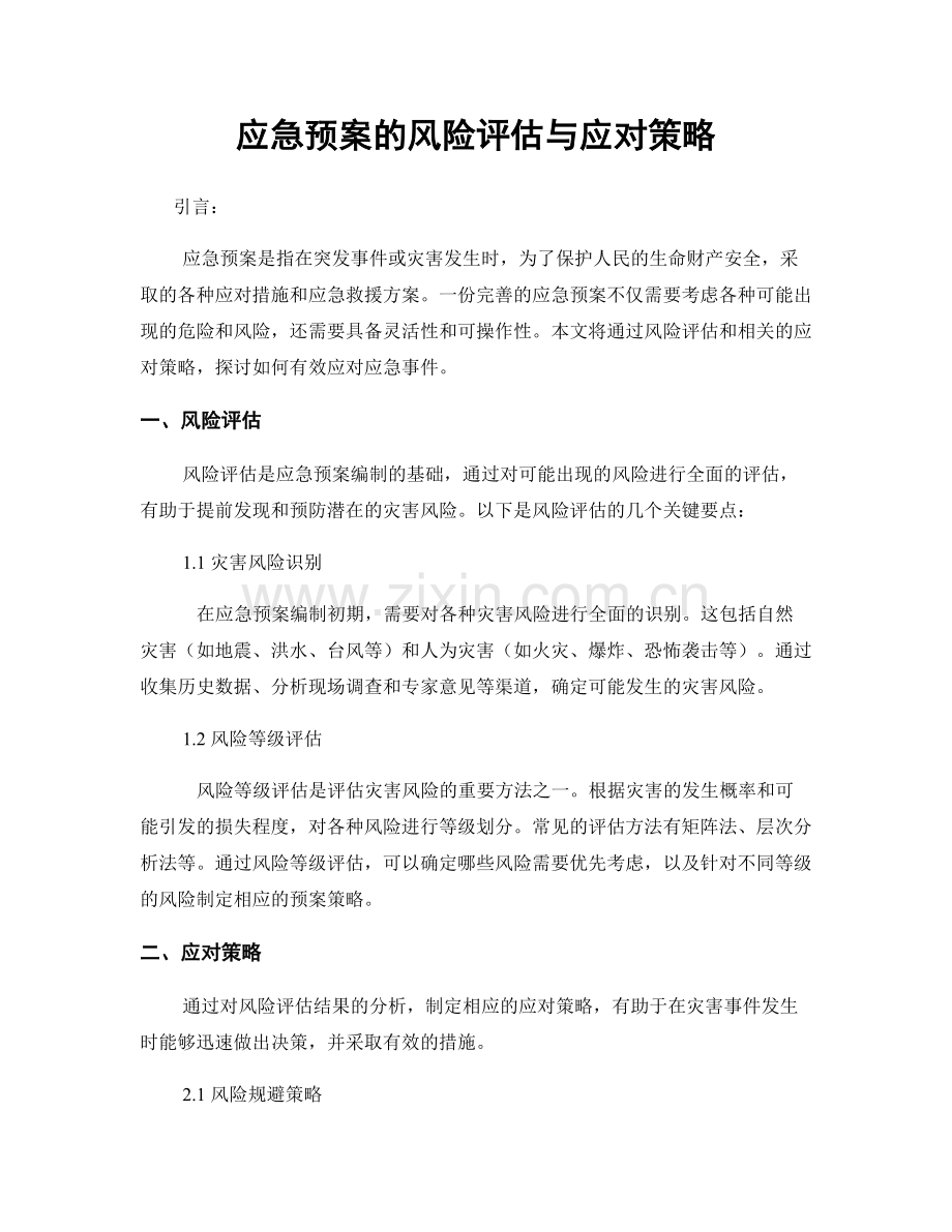 应急预案的风险评估与应对策略.docx_第1页