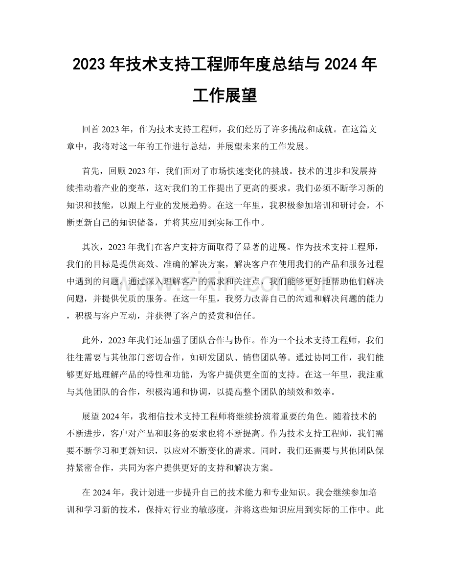 2023年技术支持工程师年度总结与2024年工作展望.docx_第1页