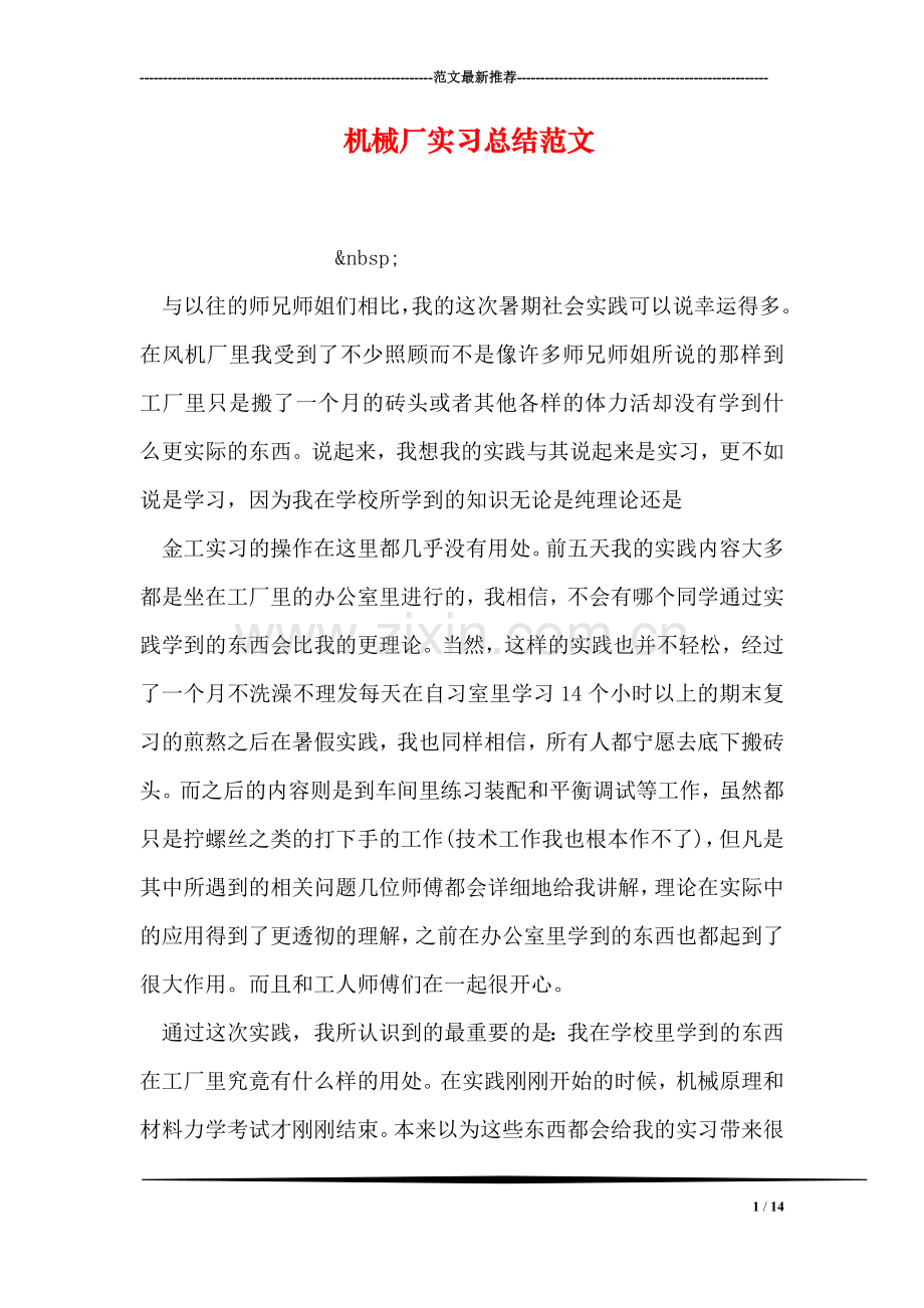 机械厂实习总结范文.doc_第1页