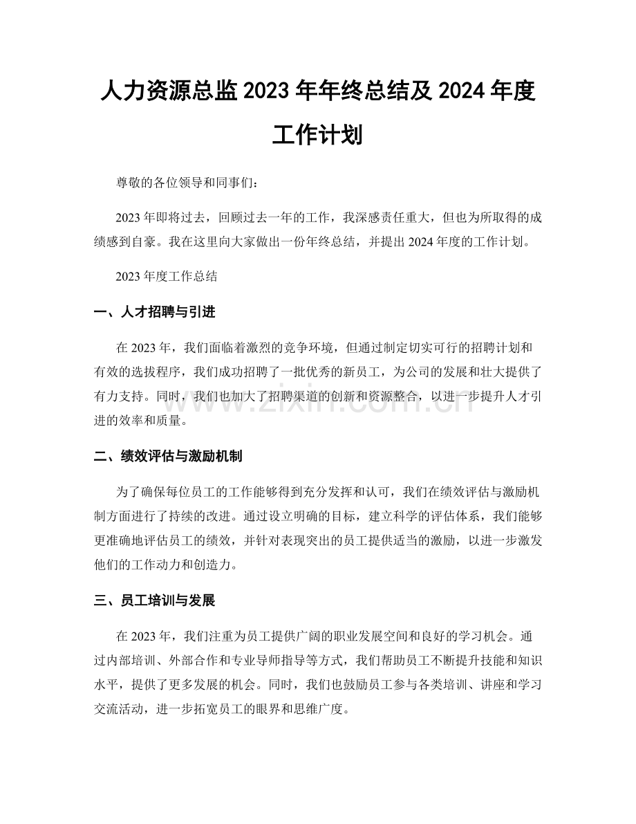 人力资源总监2023年年终总结及2024年度工作计划.docx_第1页