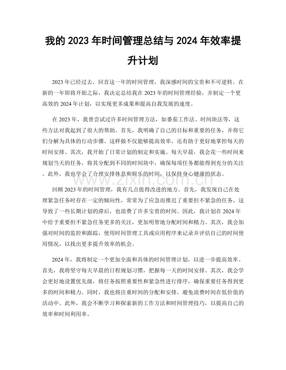 我的2023年时间管理总结与2024年效率提升计划.docx_第1页