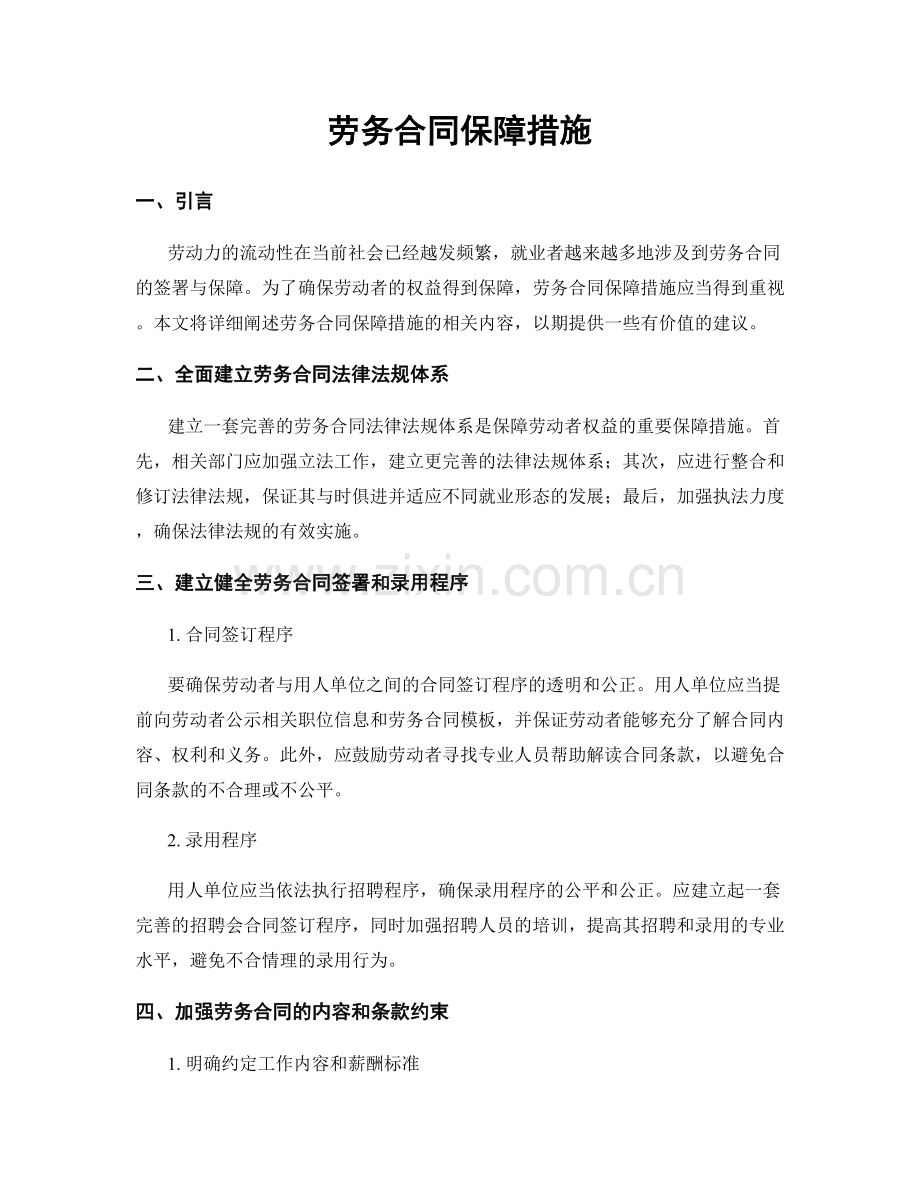 劳务合同保障措施.docx_第1页