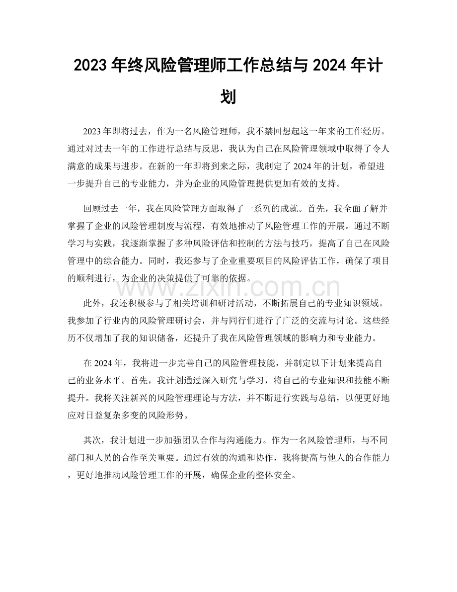 2023年终风险管理师工作总结与2024年计划.docx_第1页