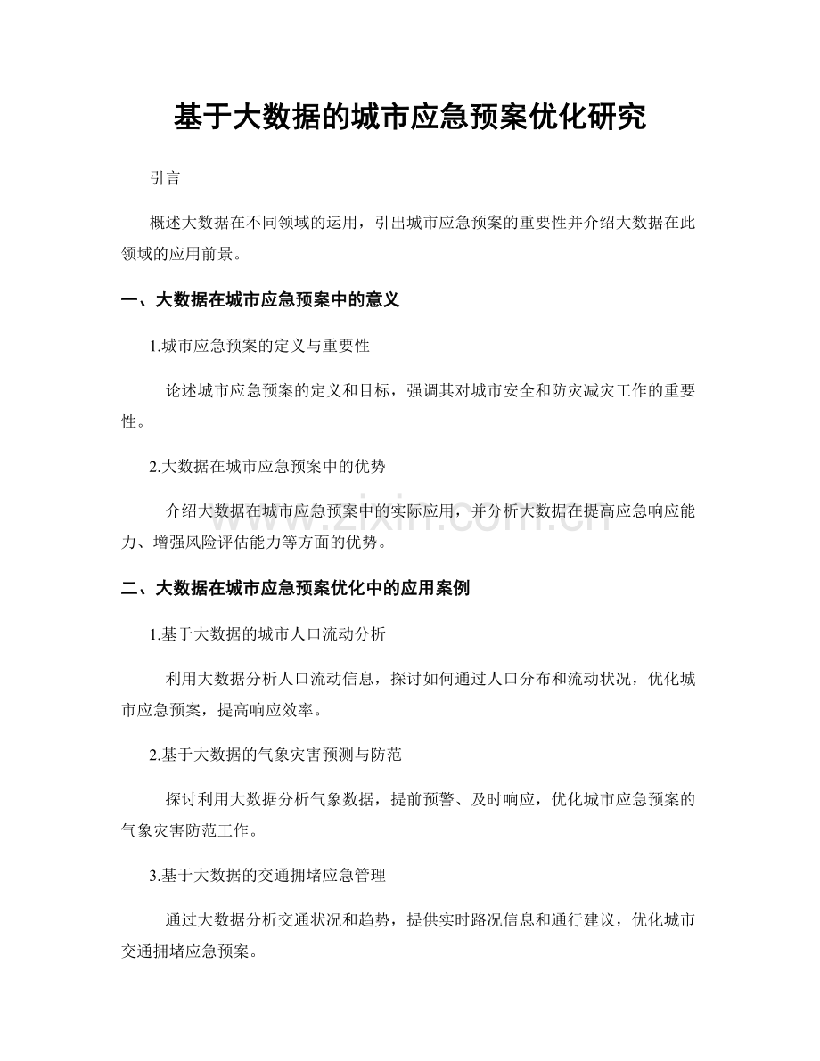 基于大数据的城市应急预案优化研究.docx_第1页