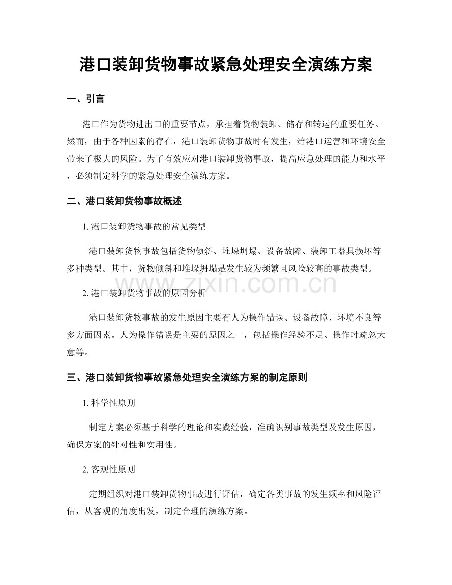 港口装卸货物事故紧急处理安全演练方案.docx_第1页