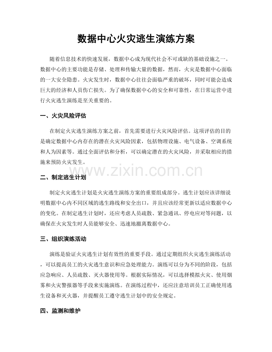 数据中心火灾逃生演练方案.docx_第1页