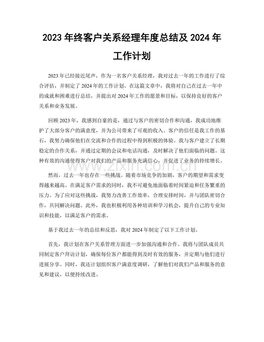 2023年终客户关系经理年度总结及2024年工作计划.docx_第1页