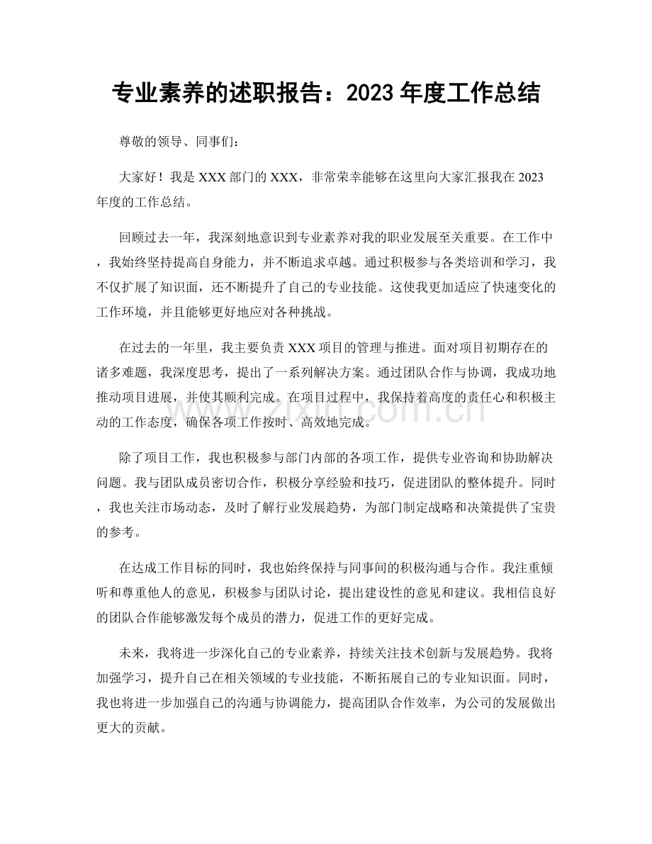 专业素养的述职报告：2023年度工作总结.docx_第1页