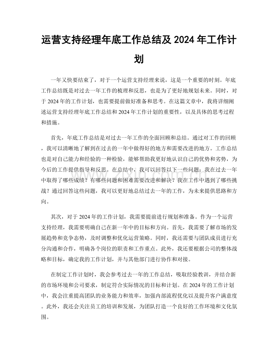 运营支持经理年底工作总结及2024年工作计划.docx_第1页