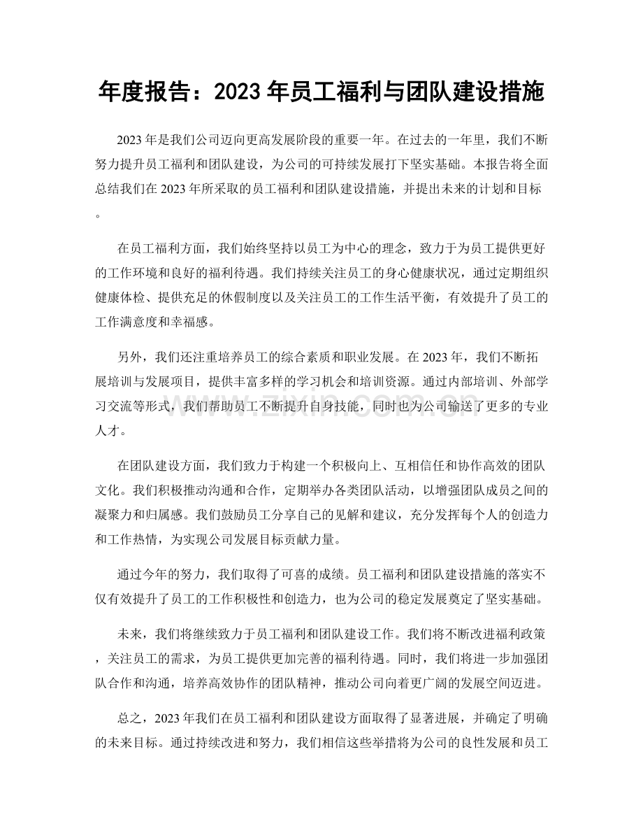 年度报告：2023年员工福利与团队建设措施.docx_第1页