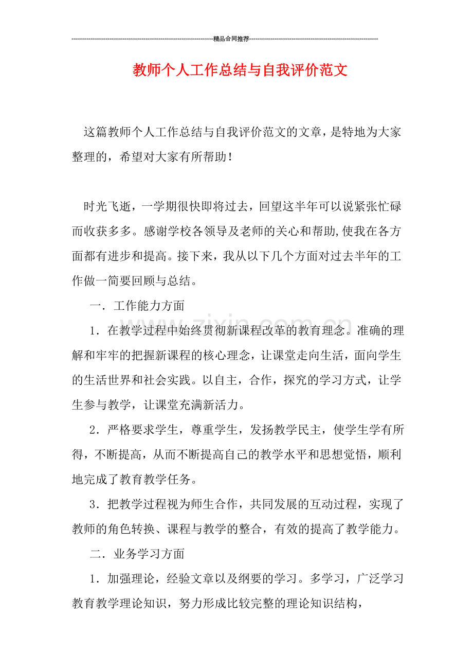 教师个人工作总结与自我评价范文.doc_第1页