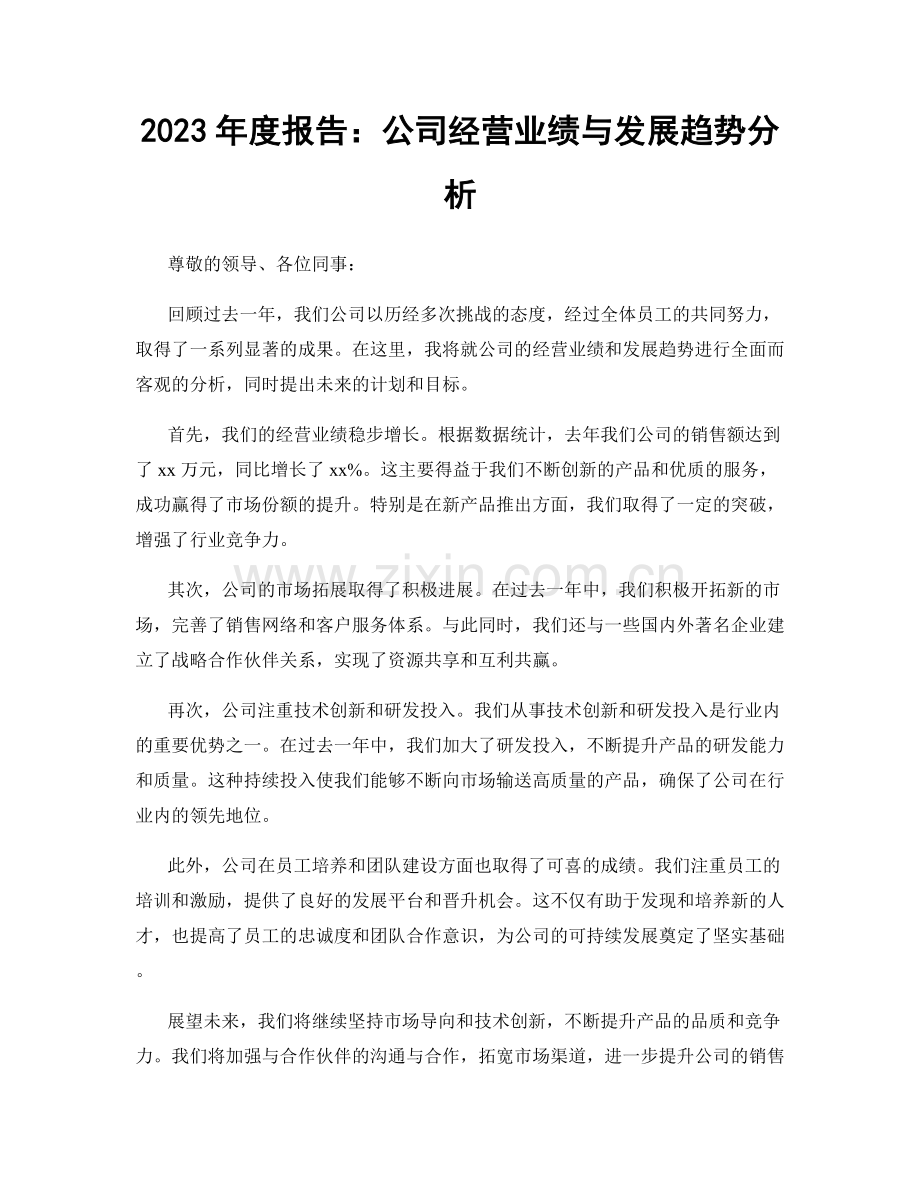 2023年度报告：公司经营业绩与发展趋势分析.docx_第1页