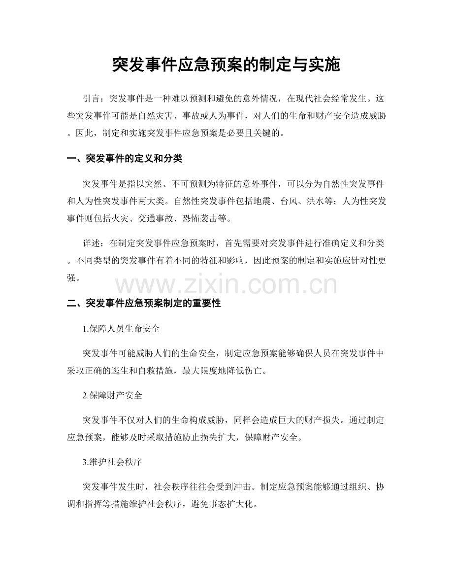 突发事件应急预案的制定与实施.docx_第1页