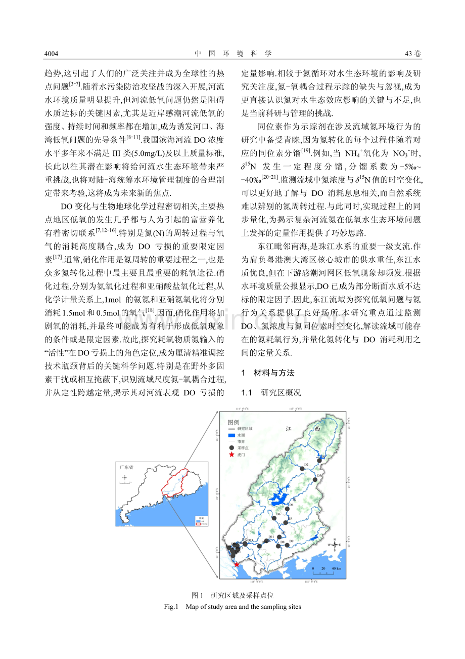 感潮河流氮行为对溶解氧亏损的限定影响.pdf_第2页