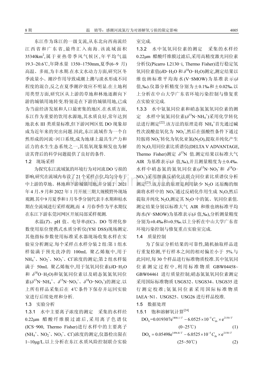 感潮河流氮行为对溶解氧亏损的限定影响.pdf_第3页