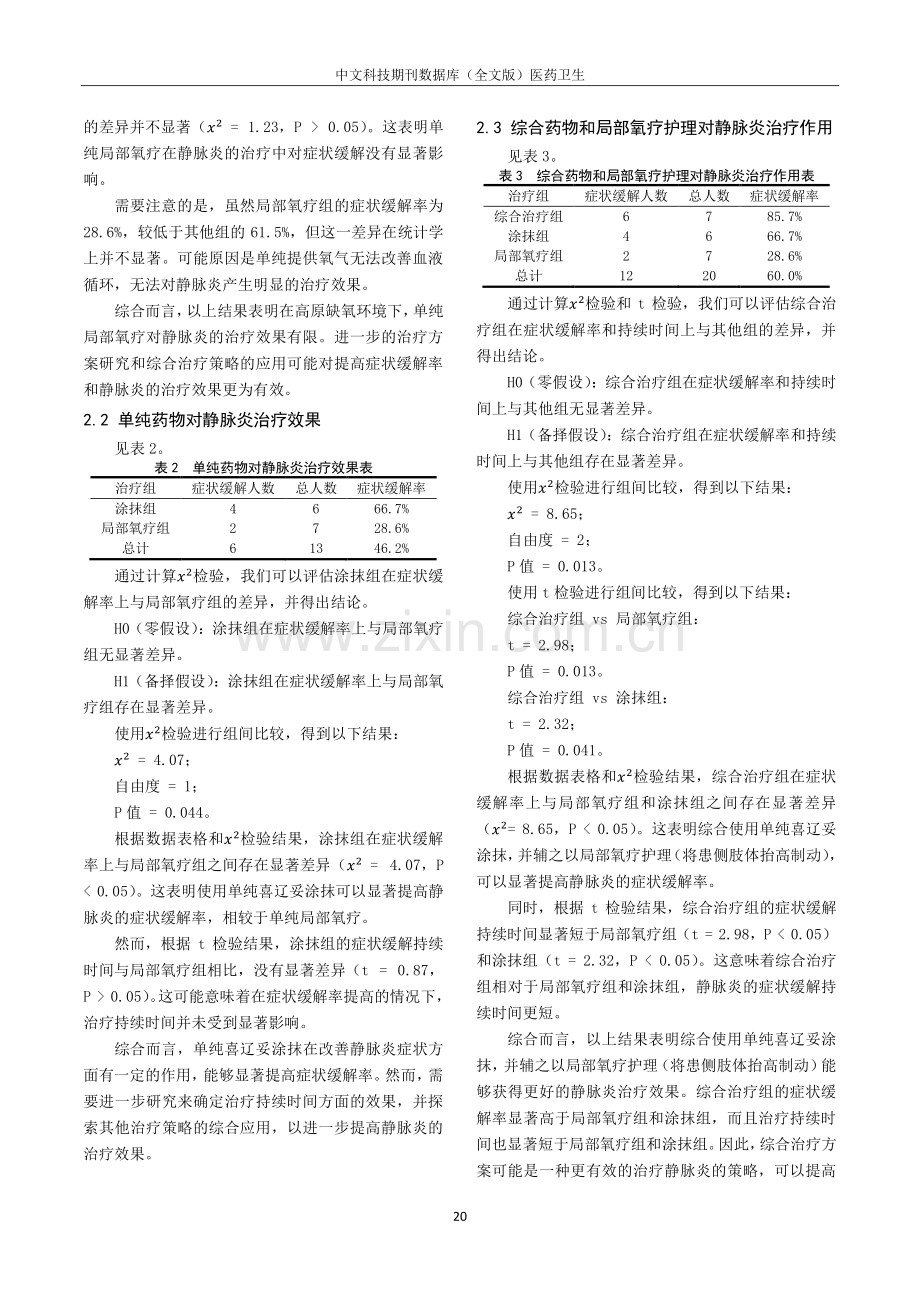 高原缺氧下静脉炎发生机制及其局部氧疗的治疗研究.pdf_第3页