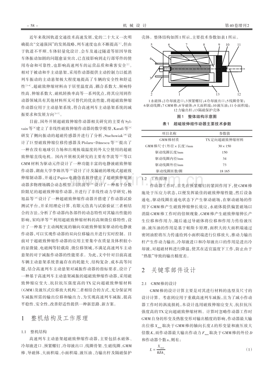 高速列车主动悬架超磁致伸缩作动器的设计及性能仿真分析.pdf_第2页