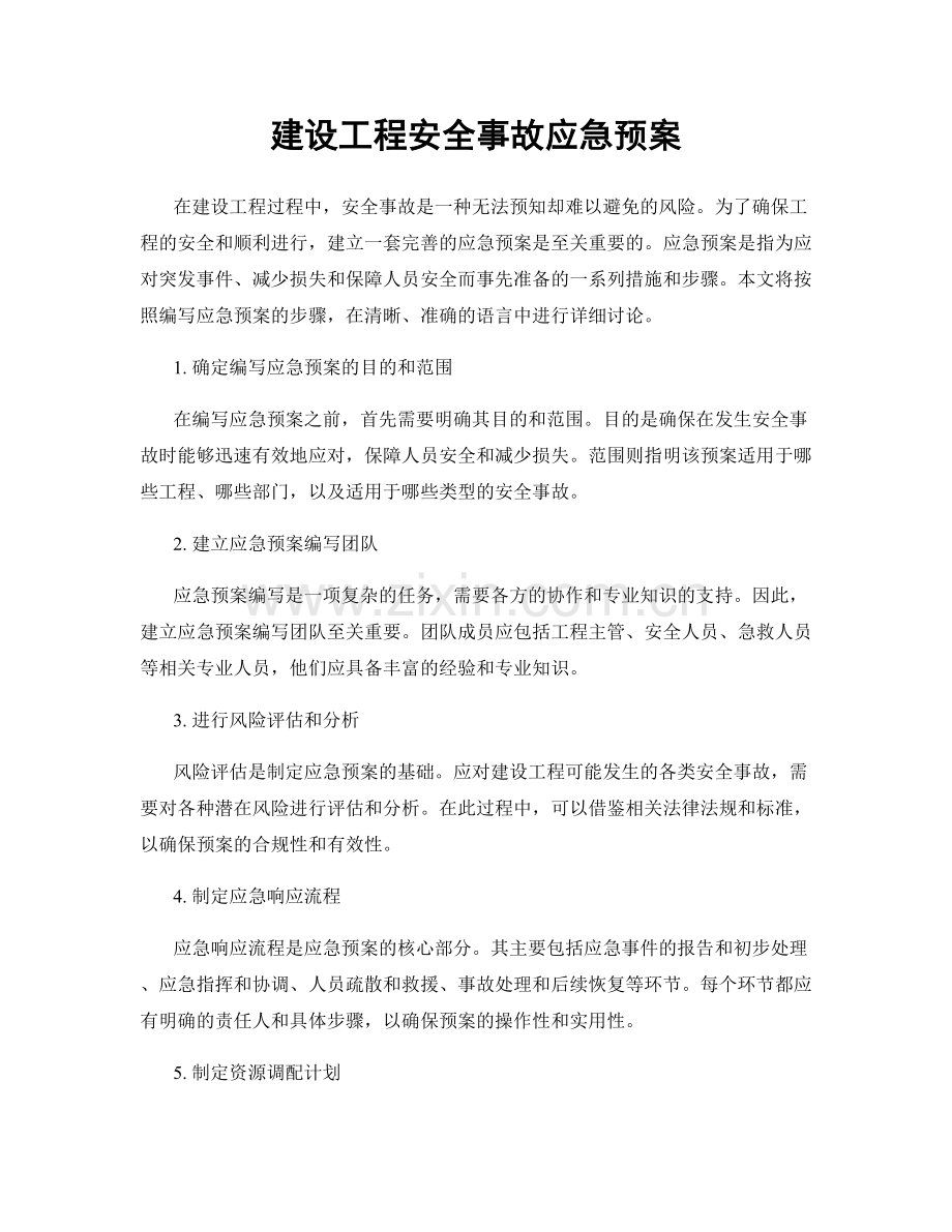 建设工程安全事故应急预案.docx_第1页