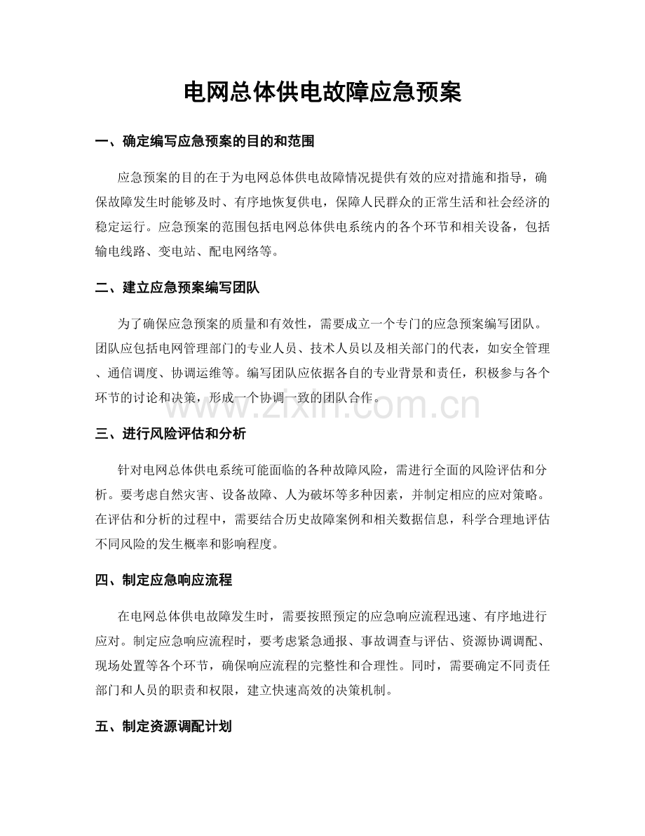 电网总体供电故障应急预案.docx_第1页