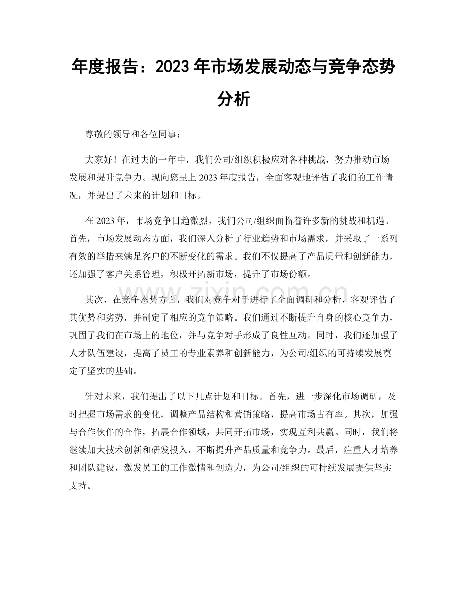 年度报告：2023年市场发展动态与竞争态势分析.docx_第1页