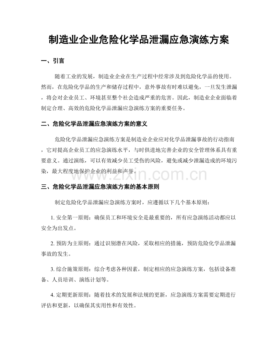 制造业企业危险化学品泄漏应急演练方案.docx_第1页