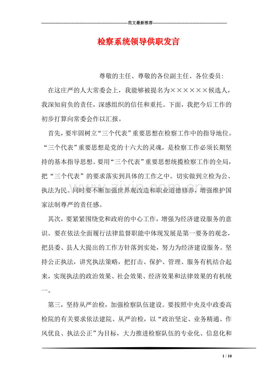 检察系统领导供职发言.doc_第1页