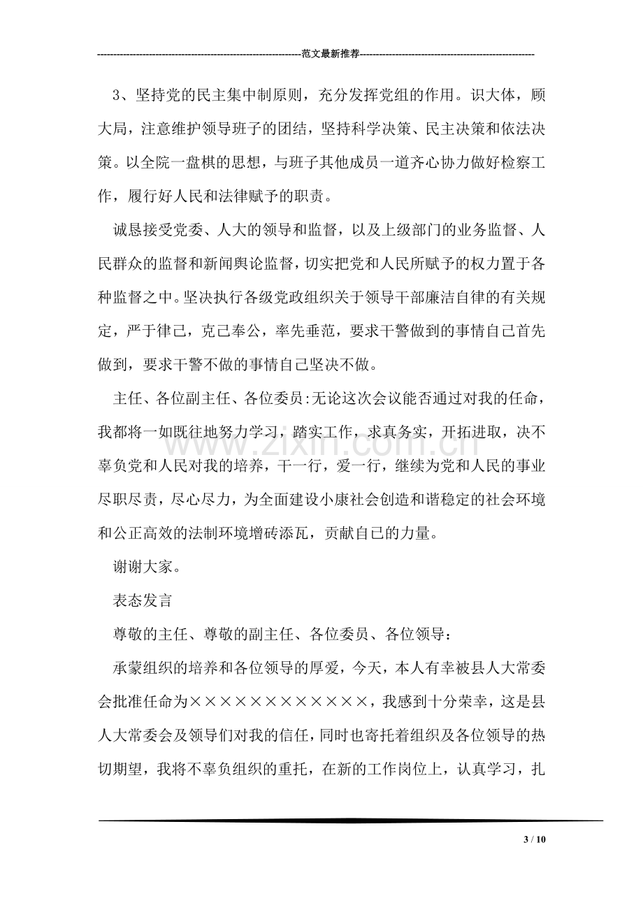 检察系统领导供职发言.doc_第3页