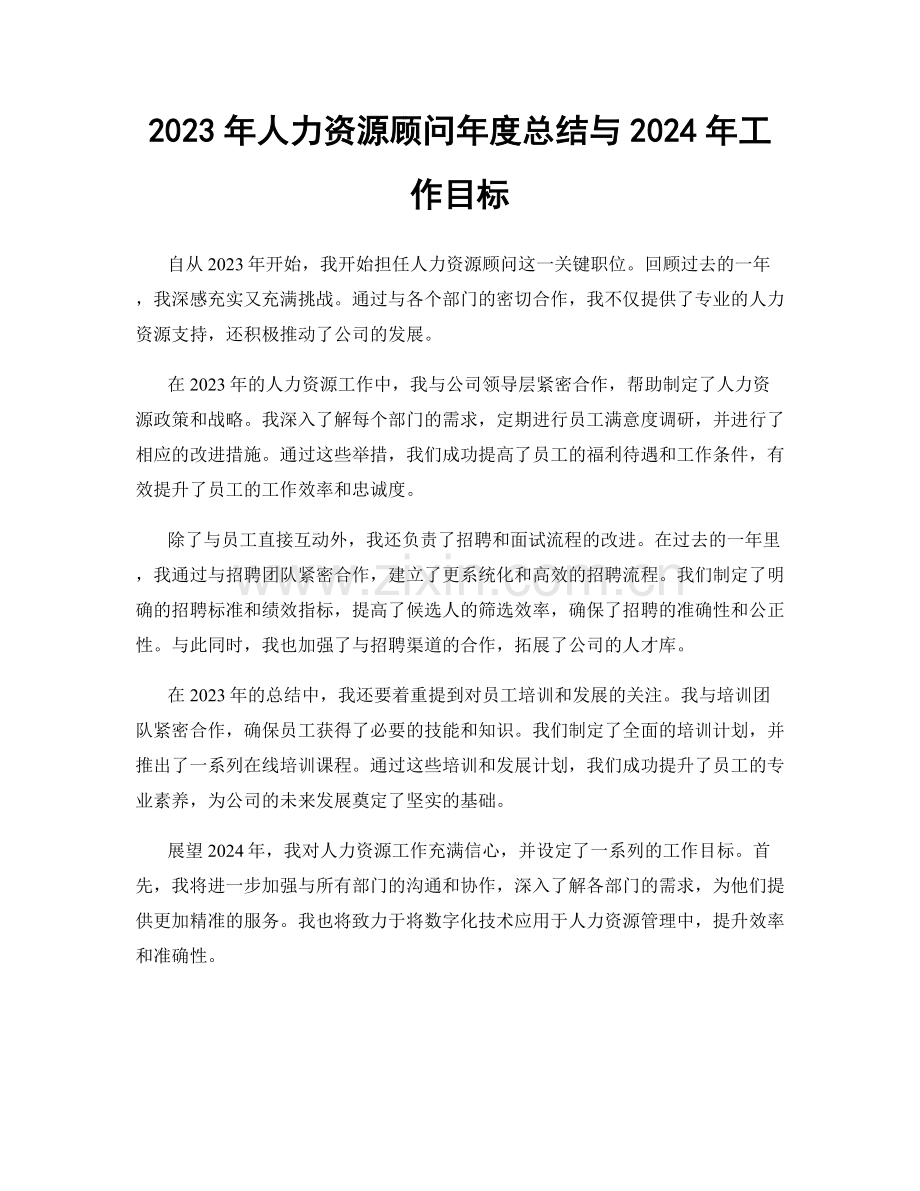 2023年人力资源顾问年度总结与2024年工作目标.docx_第1页