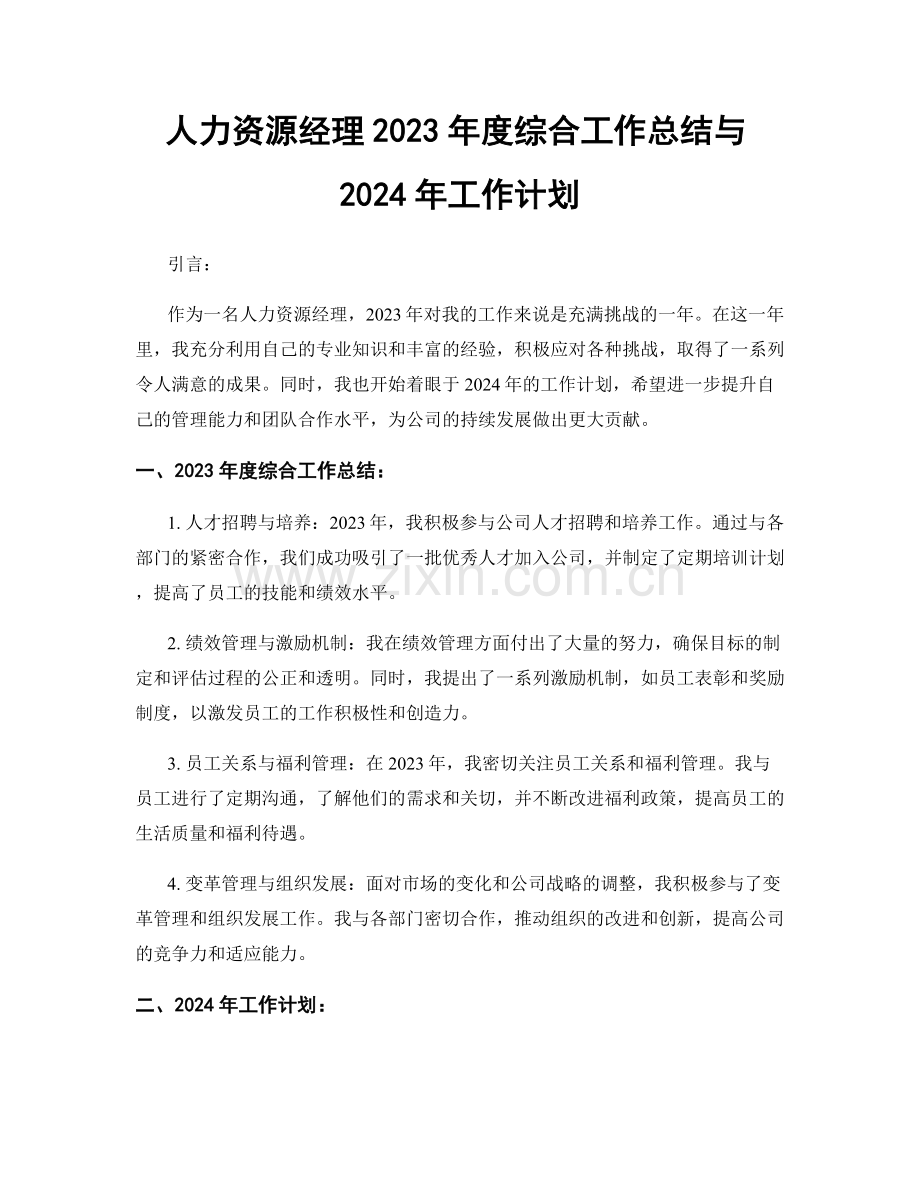 人力资源经理2023年度综合工作总结与2024年工作计划.docx_第1页