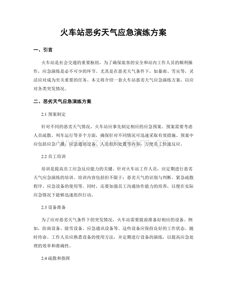 火车站恶劣天气应急演练方案.docx_第1页