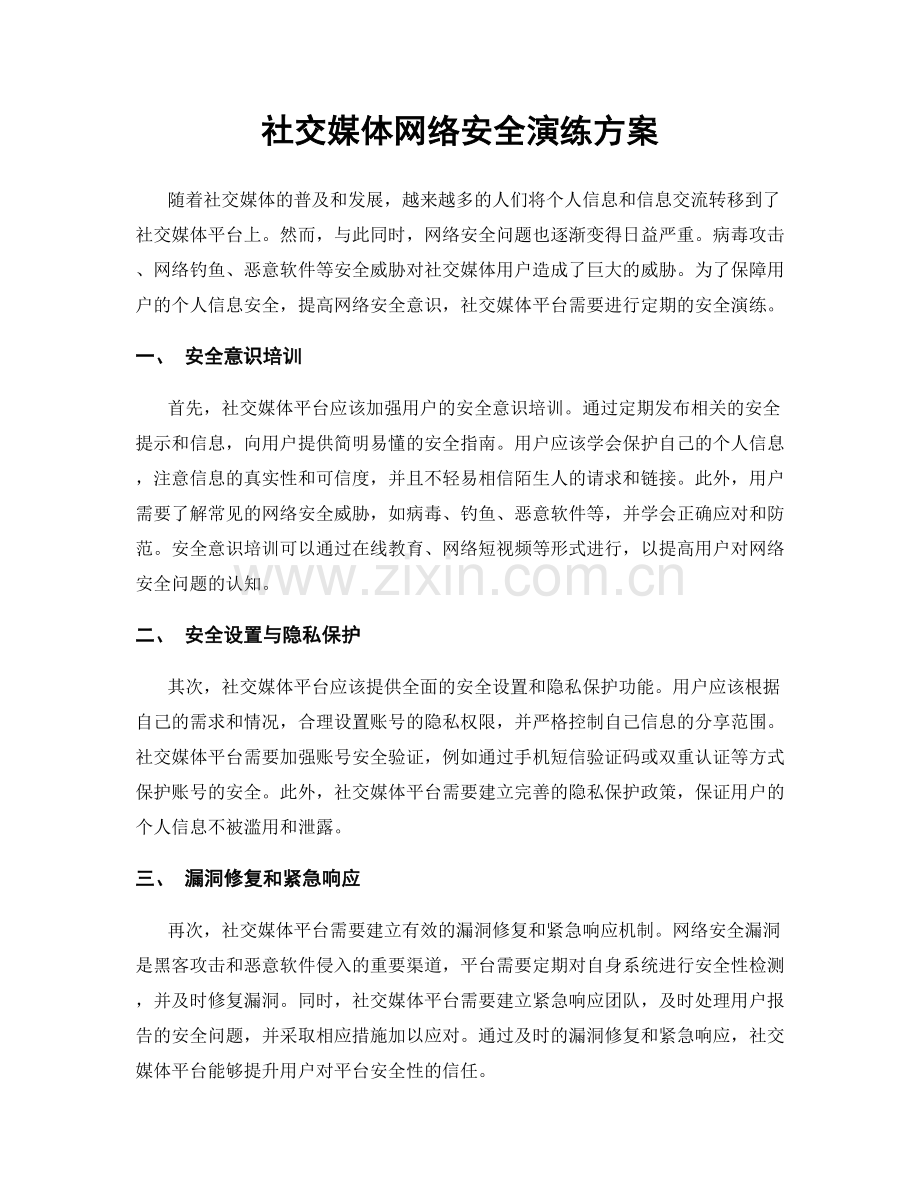 社交媒体网络安全演练方案.docx_第1页