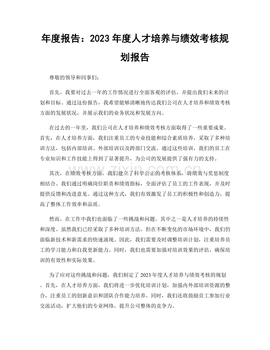 年度报告：2023年度人才培养与绩效考核规划报告.docx_第1页