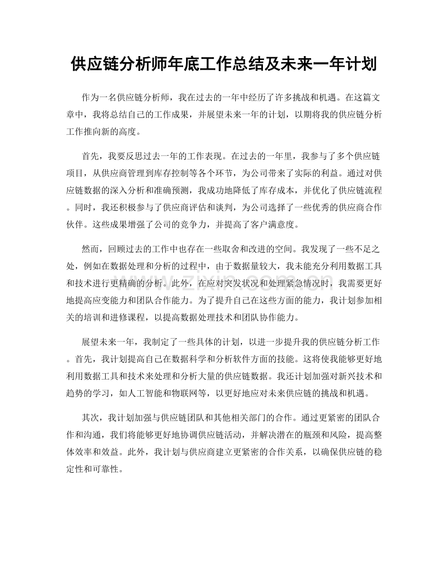 供应链分析师年底工作总结及未来一年计划.docx_第1页