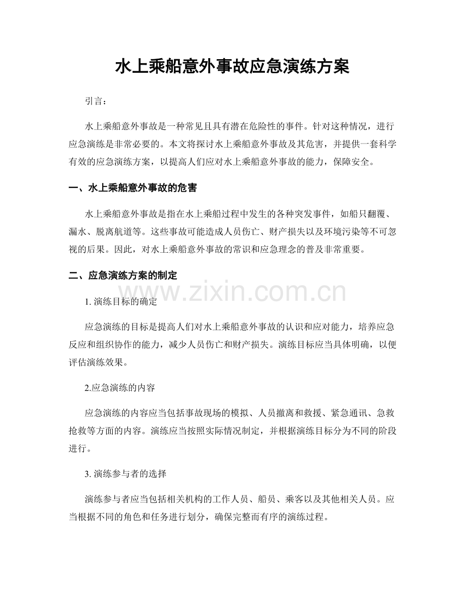 水上乘船意外事故应急演练方案.docx_第1页