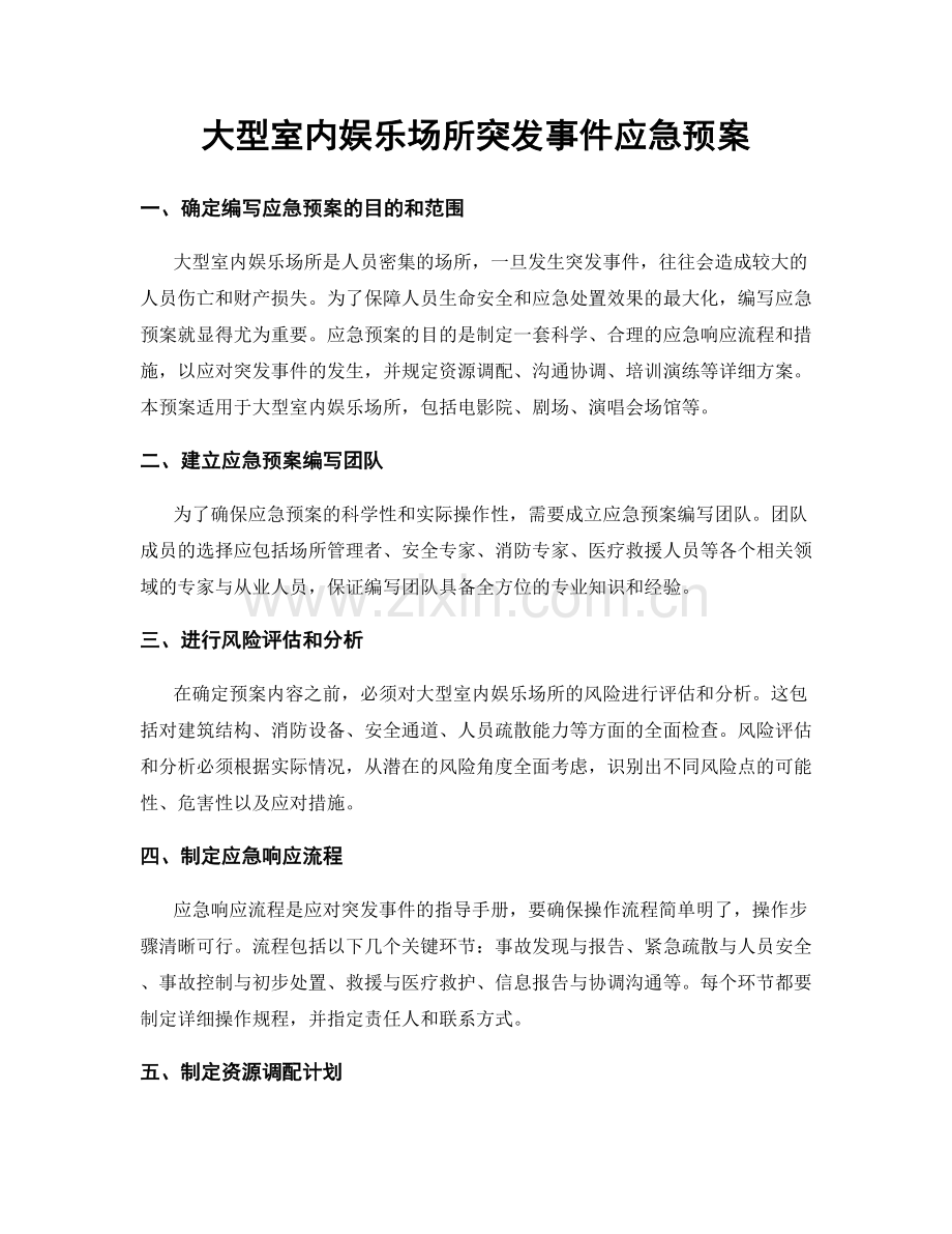 大型室内娱乐场所突发事件应急预案.docx_第1页