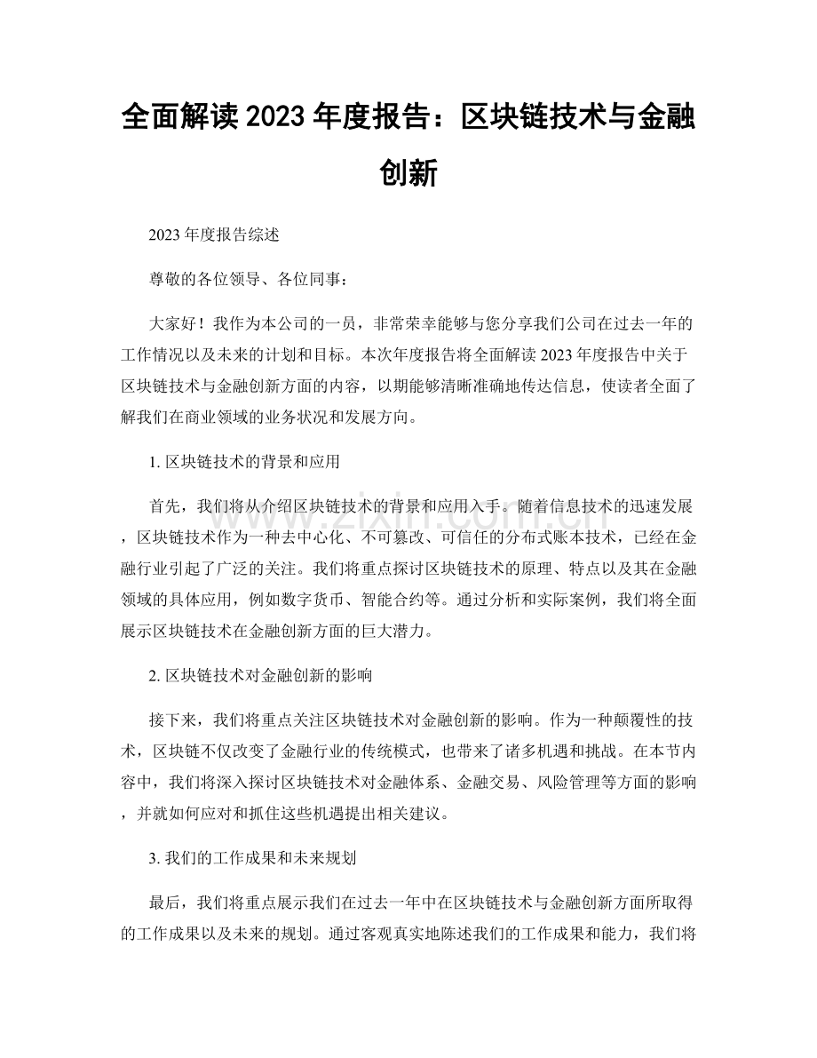 全面解读2023年度报告：区块链技术与金融创新.docx_第1页