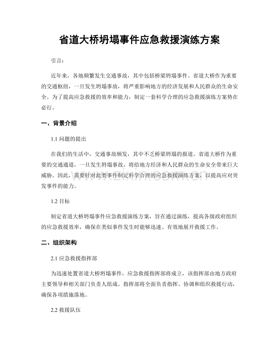 省道大桥坍塌事件应急救援演练方案.docx_第1页