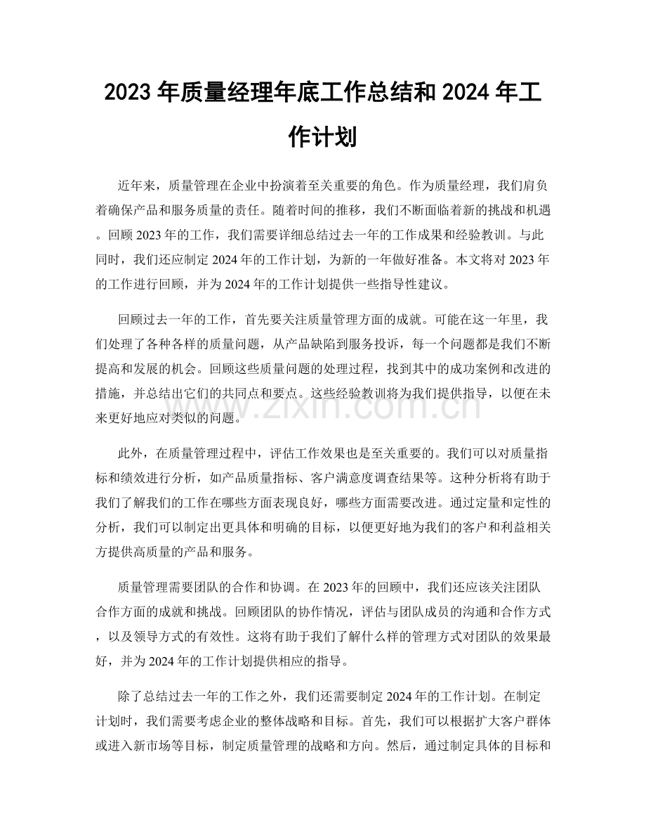 2023年质量经理年底工作总结和2024年工作计划.docx_第1页