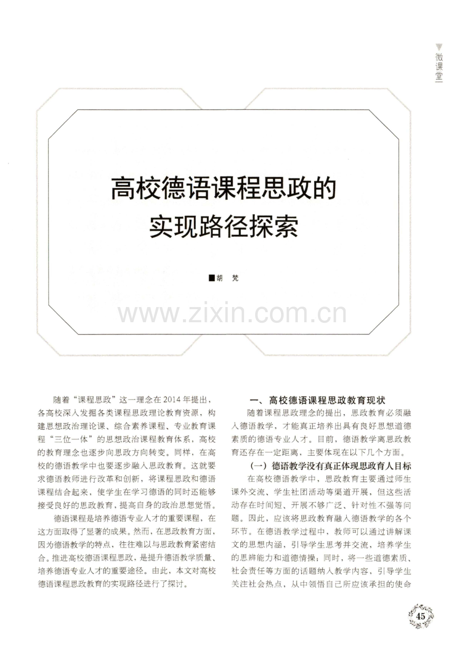 高校德语课程思政的实现路径探索.pdf_第1页