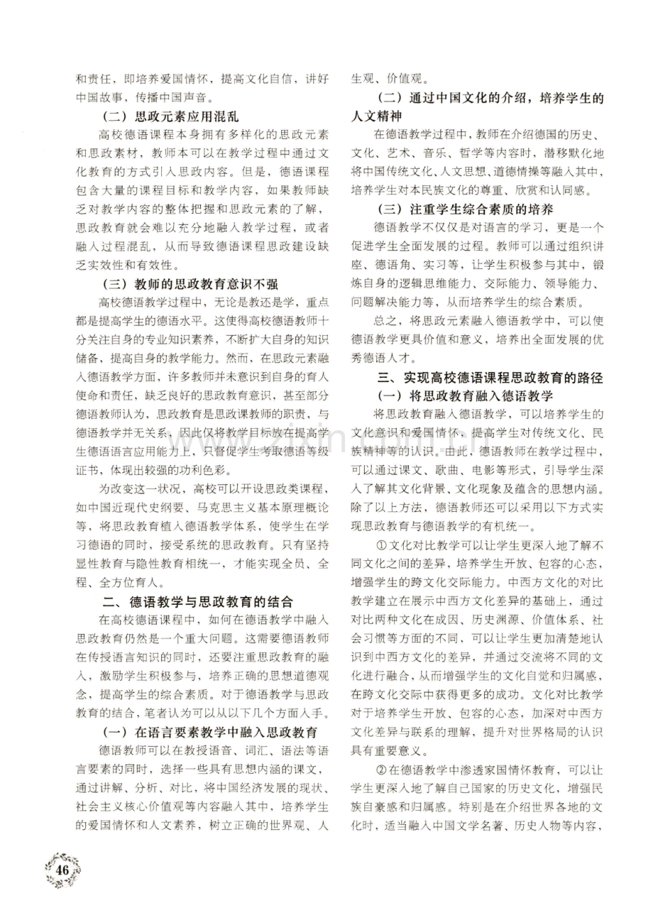 高校德语课程思政的实现路径探索.pdf_第2页