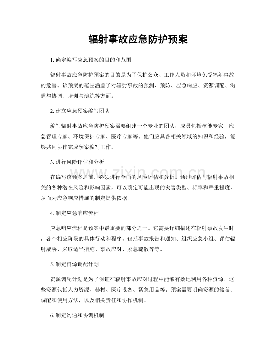 辐射事故应急防护预案.docx_第1页